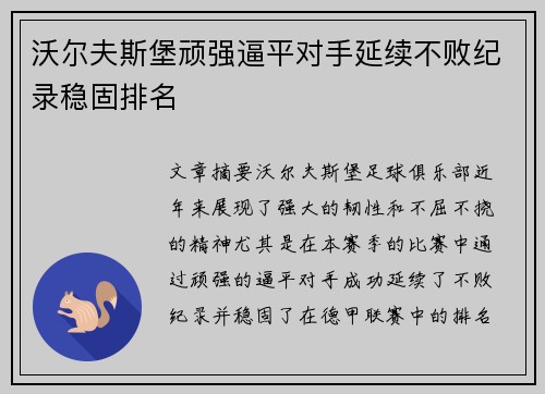 沃尔夫斯堡顽强逼平对手延续不败纪录稳固排名