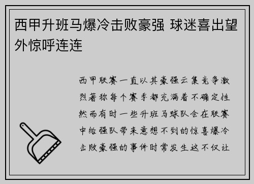 西甲升班马爆冷击败豪强 球迷喜出望外惊呼连连