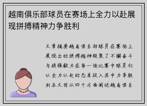 越南俱乐部球员在赛场上全力以赴展现拼搏精神力争胜利