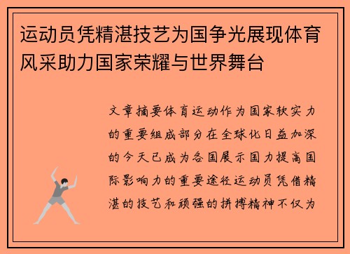 运动员凭精湛技艺为国争光展现体育风采助力国家荣耀与世界舞台