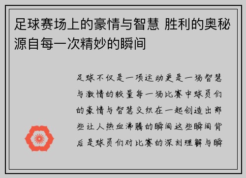 足球赛场上的豪情与智慧 胜利的奥秘源自每一次精妙的瞬间