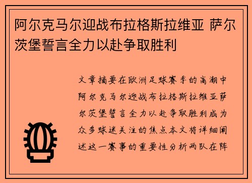 阿尔克马尔迎战布拉格斯拉维亚 萨尔茨堡誓言全力以赴争取胜利