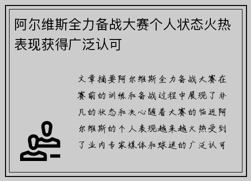 阿尔维斯全力备战大赛个人状态火热表现获得广泛认可