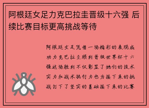 阿根廷女足力克巴拉圭晋级十六强 后续比赛目标更高挑战等待