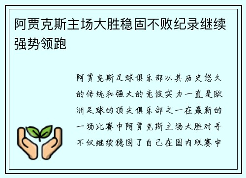 阿贾克斯主场大胜稳固不败纪录继续强势领跑