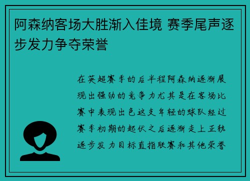 阿森纳客场大胜渐入佳境 赛季尾声逐步发力争夺荣誉