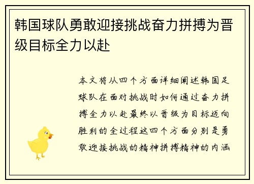 韩国球队勇敢迎接挑战奋力拼搏为晋级目标全力以赴