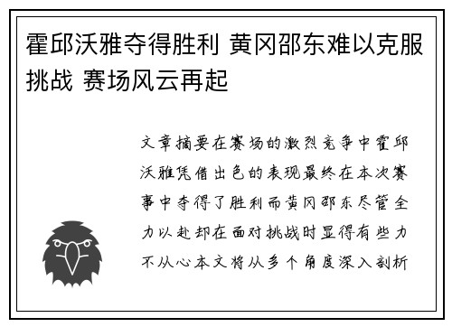 霍邱沃雅夺得胜利 黄冈邵东难以克服挑战 赛场风云再起