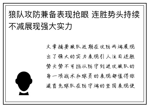 狼队攻防兼备表现抢眼 连胜势头持续不减展现强大实力