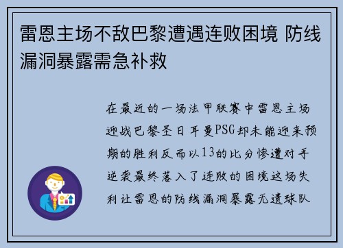 雷恩主场不敌巴黎遭遇连败困境 防线漏洞暴露需急补救