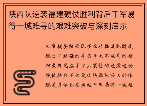 陕西队逆袭福建硬仗胜利背后千军易得一城难寻的艰难突破与深刻启示