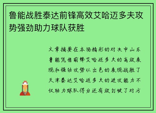 鲁能战胜泰达前锋高效艾哈迈多夫攻势强劲助力球队获胜