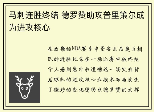 马刺连胜终结 德罗赞助攻普里策尔成为进攻核心