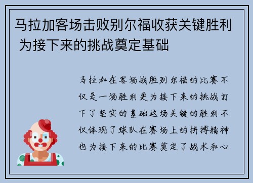 马拉加客场击败别尔福收获关键胜利 为接下来的挑战奠定基础