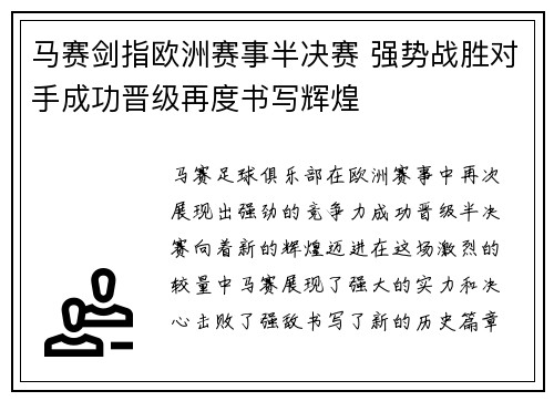 马赛剑指欧洲赛事半决赛 强势战胜对手成功晋级再度书写辉煌