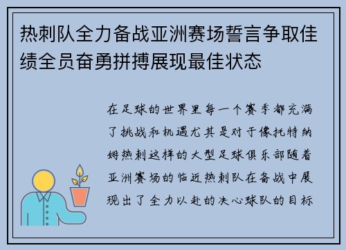 热刺队全力备战亚洲赛场誓言争取佳绩全员奋勇拼搏展现最佳状态