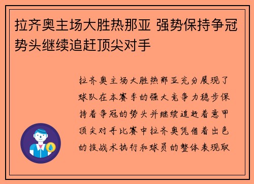 拉齐奥主场大胜热那亚 强势保持争冠势头继续追赶顶尖对手