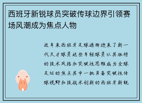 西班牙新锐球员突破传球边界引领赛场风潮成为焦点人物