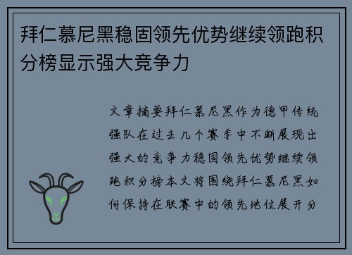 拜仁慕尼黑稳固领先优势继续领跑积分榜显示强大竞争力