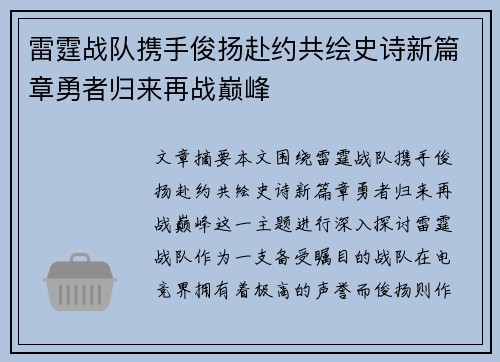 雷霆战队携手俊扬赴约共绘史诗新篇章勇者归来再战巅峰