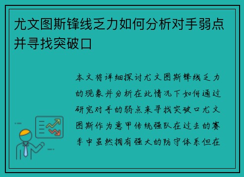 尤文图斯锋线乏力如何分析对手弱点并寻找突破口