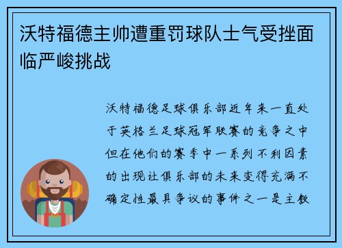 沃特福德主帅遭重罚球队士气受挫面临严峻挑战