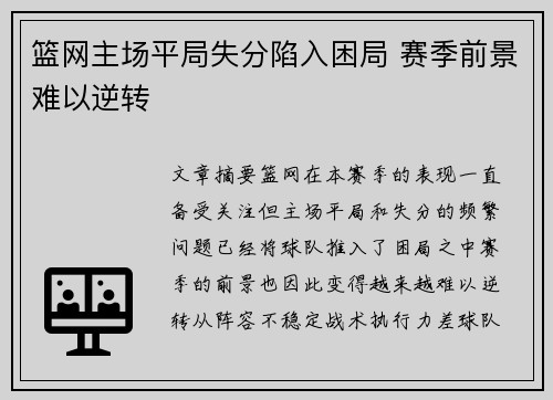 篮网主场平局失分陷入困局 赛季前景难以逆转