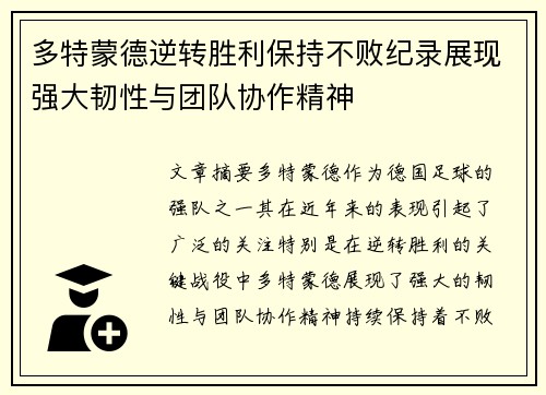 多特蒙德逆转胜利保持不败纪录展现强大韧性与团队协作精神