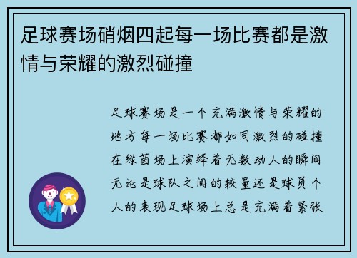 足球赛场硝烟四起每一场比赛都是激情与荣耀的激烈碰撞