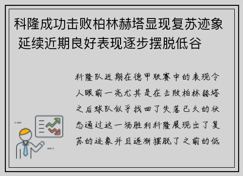 科隆成功击败柏林赫塔显现复苏迹象 延续近期良好表现逐步摆脱低谷