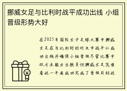 挪威女足与比利时战平成功出线 小组晋级形势大好