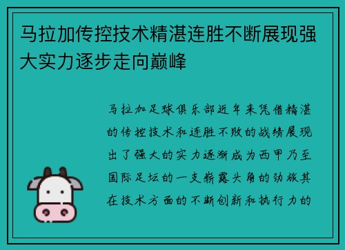 马拉加传控技术精湛连胜不断展现强大实力逐步走向巅峰