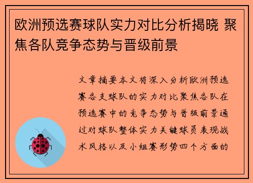 欧洲预选赛球队实力对比分析揭晓 聚焦各队竞争态势与晋级前景