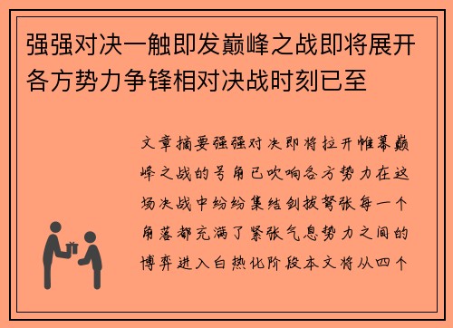 强强对决一触即发巅峰之战即将展开各方势力争锋相对决战时刻已至