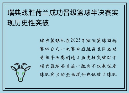 瑞典战胜荷兰成功晋级篮球半决赛实现历史性突破