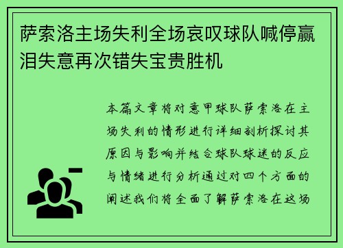 萨索洛主场失利全场哀叹球队喊停赢泪失意再次错失宝贵胜机