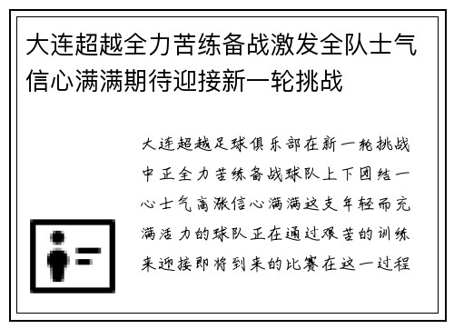 大连超越全力苦练备战激发全队士气信心满满期待迎接新一轮挑战