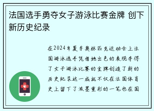 法国选手勇夺女子游泳比赛金牌 创下新历史纪录