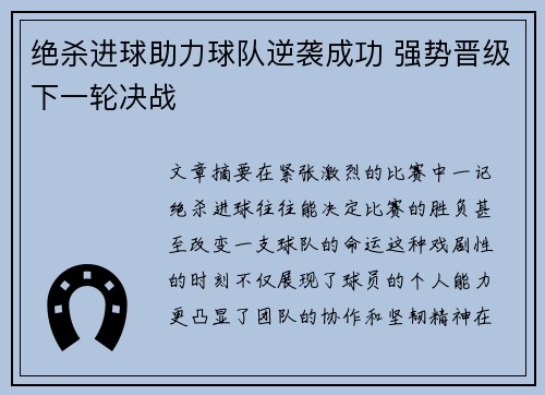 绝杀进球助力球队逆袭成功 强势晋级下一轮决战