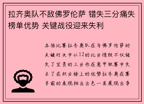 拉齐奥队不敌佛罗伦萨 错失三分痛失榜单优势 关键战役迎来失利