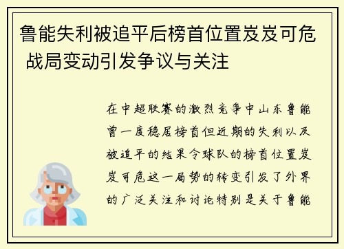 鲁能失利被追平后榜首位置岌岌可危 战局变动引发争议与关注