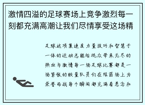 激情四溢的足球赛场上竞争激烈每一刻都充满高潮让我们尽情享受这场精彩纷呈的比赛