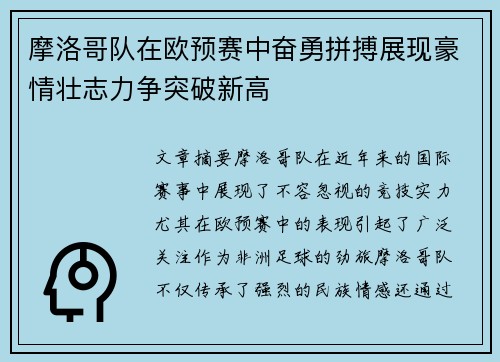 摩洛哥队在欧预赛中奋勇拼搏展现豪情壮志力争突破新高