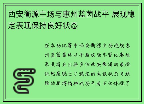 西安衡源主场与惠州蓝茵战平 展现稳定表现保持良好状态