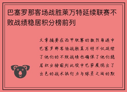 巴塞罗那客场战胜莱万特延续联赛不败战绩稳居积分榜前列