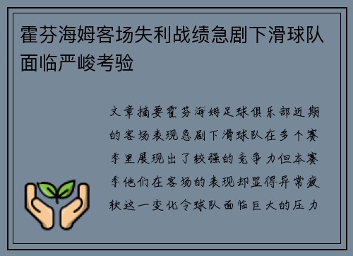 霍芬海姆客场失利战绩急剧下滑球队面临严峻考验