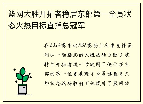 篮网大胜开拓者稳居东部第一全员状态火热目标直指总冠军