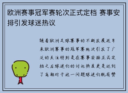 欧洲赛事冠军赛轮次正式定档 赛事安排引发球迷热议