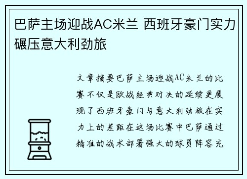 巴萨主场迎战AC米兰 西班牙豪门实力碾压意大利劲旅