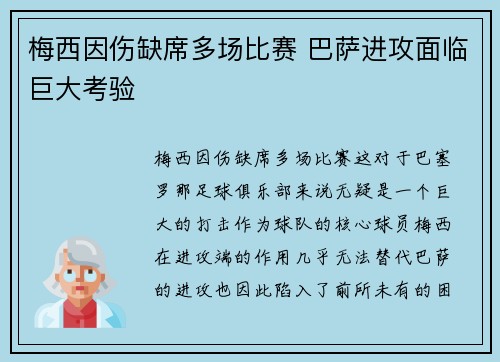 梅西因伤缺席多场比赛 巴萨进攻面临巨大考验